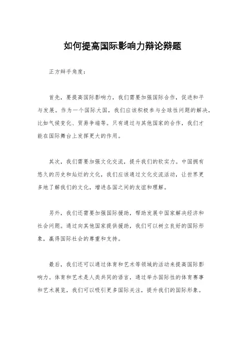如何提高国际影响力辩论辩题