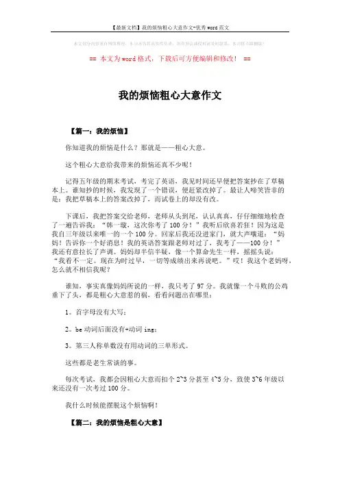 【最新文档】我的烦恼粗心大意作文-优秀word范文 (6页)
