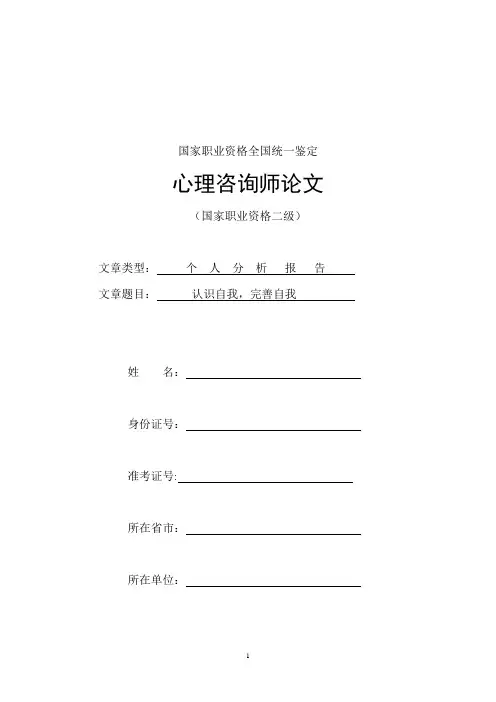 二级心理咨询师个人分析报告(参考文章)
