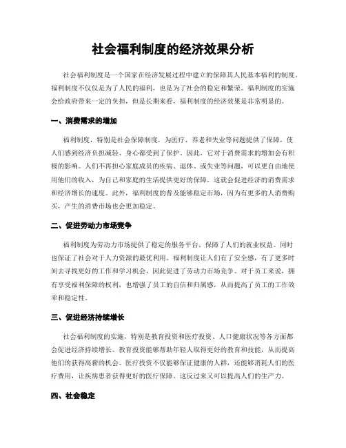 社会福利制度的经济效果分析