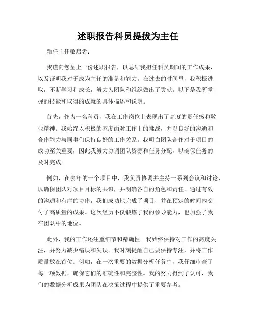 述职报告科员提拔为主任