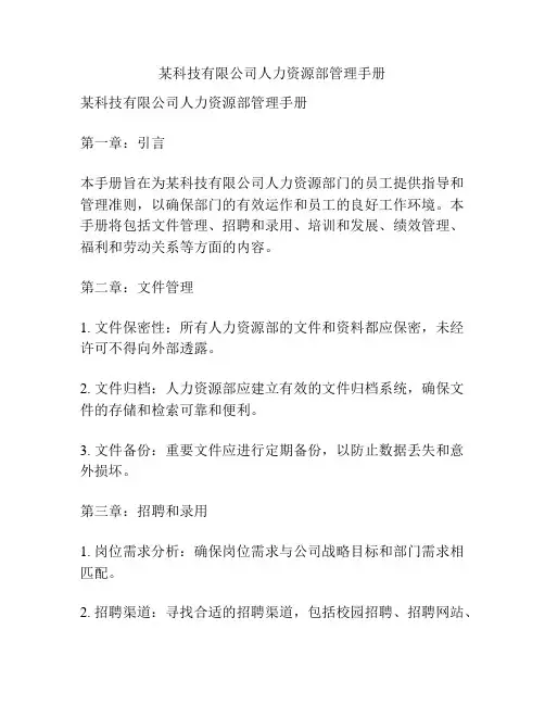 某科技有限公司人力资源部管理手册