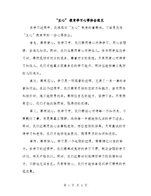 “五心” 教育学习心得体会范文(二篇)