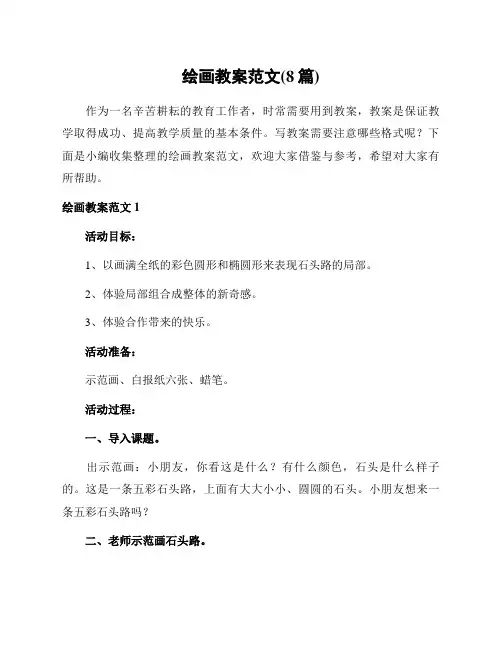 绘画教案范文(8篇)
