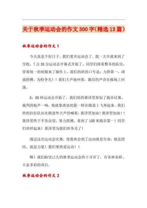 关于秋季运动会的作文300字(精选13篇)