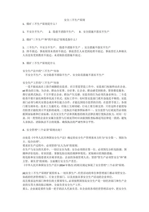 安全三不生产原则安全生产