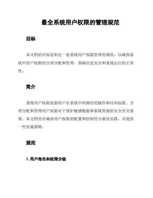 最全系统用户权限的管理规范