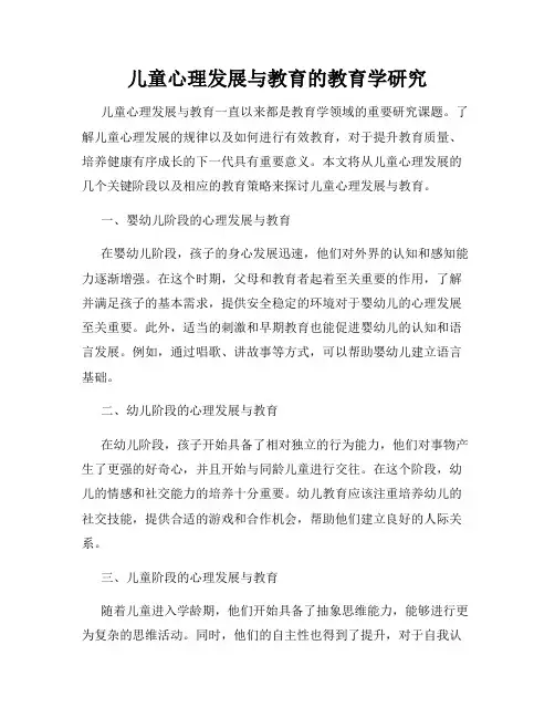 儿童心理发展与教育的教育学研究