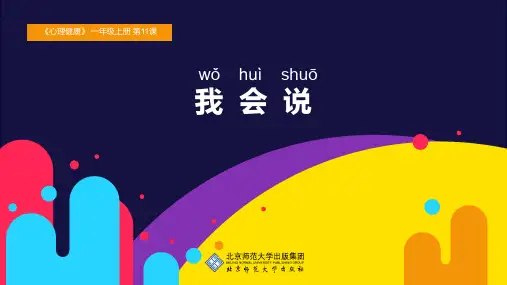心理健康一年级上 第11课《我会说》课件 (19张PPT)