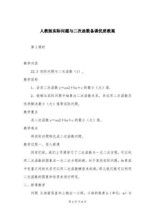 人教版实际问题与二次函数备课优质教案