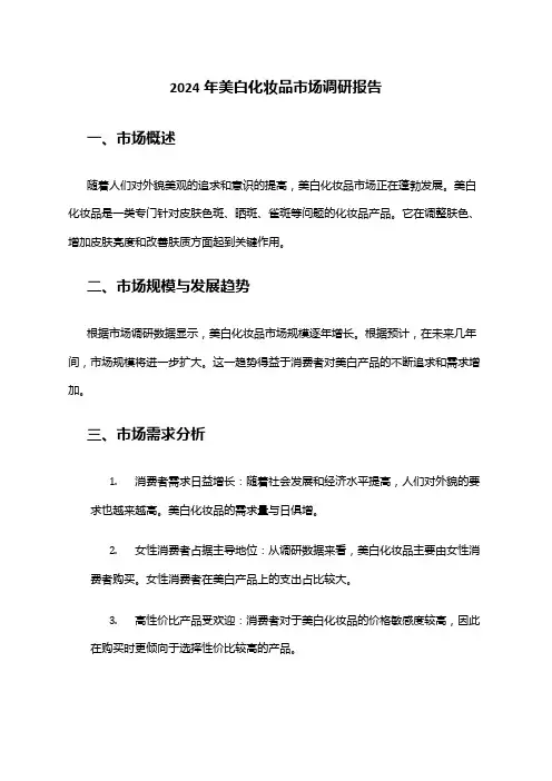 2024年美白化妆品市场调研报告