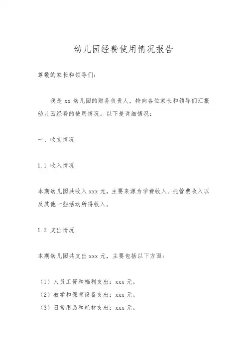幼儿园经费使用情况报告