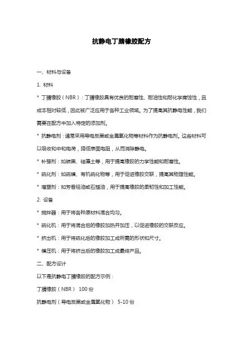 抗静电丁腈橡胶配方