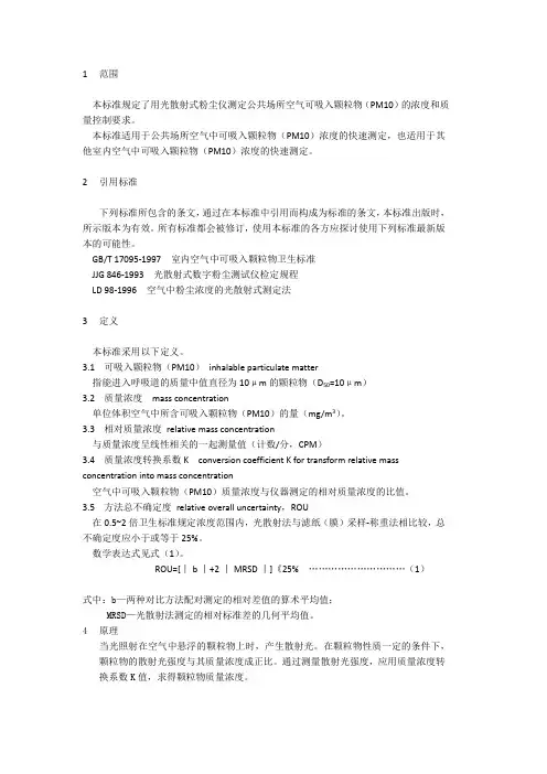 公共场所空气中可吸入颗粒物测定方法