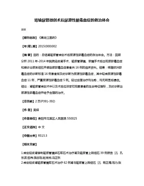 肾输尿管微创术后尿源性脓毒血症的救治体会