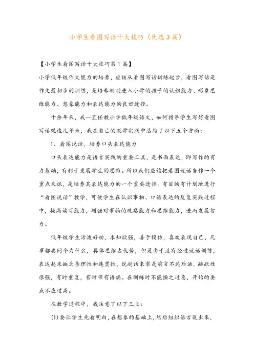 小学生看图写话十大技巧(优选3篇)