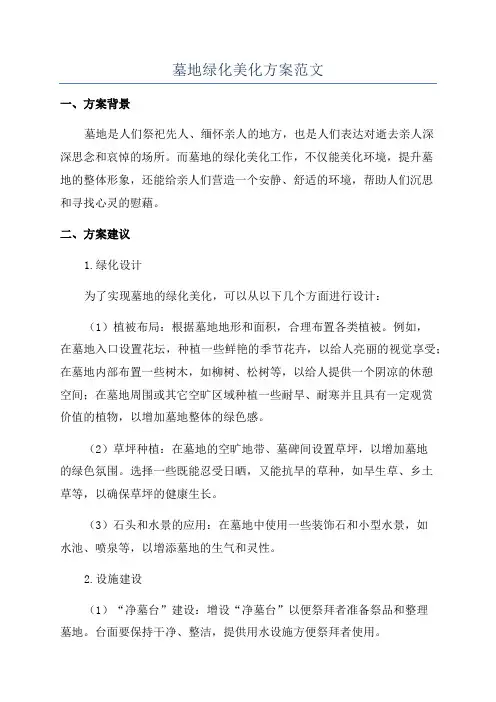 墓地绿化美化方案范文