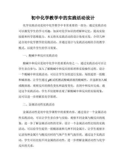 初中化学教学中的实践活动设计