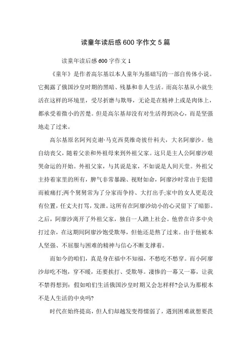 读童年读后感600字作文5篇