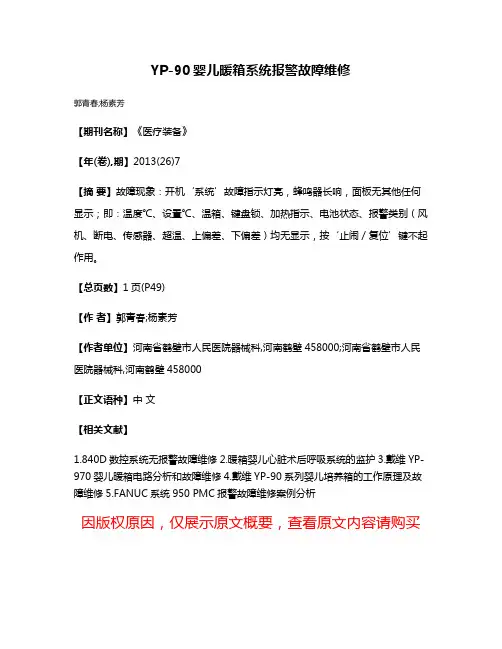 YP-90婴儿暖箱系统报警故障维修