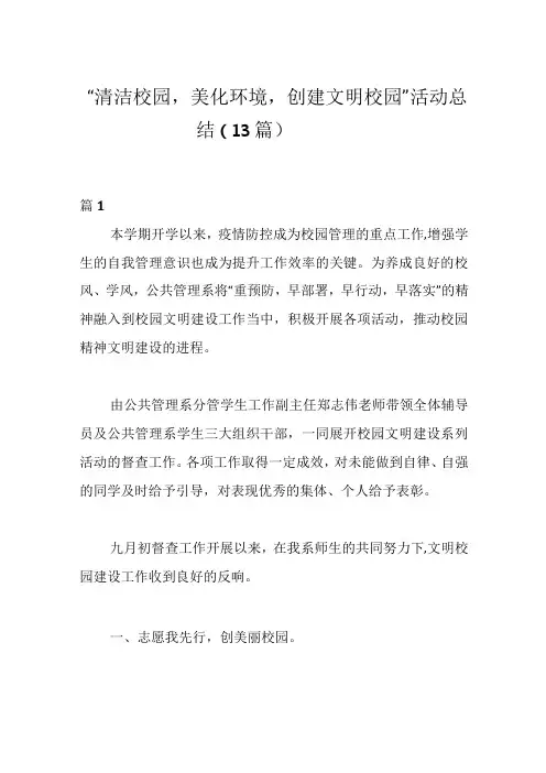 (13篇)“清洁校园,美化环境,创建文明校园”活动总结