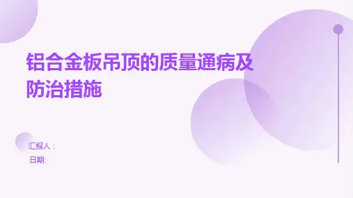 铝合金板吊顶的质量通病及防治措施