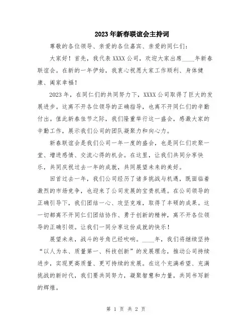 2023年新春联谊会主持词