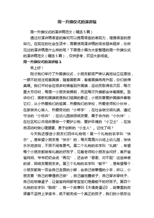 周一升旗仪式的演讲稿范文（精选5篇）