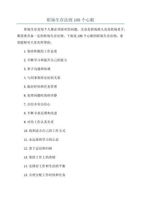职场生存法则100个心眼