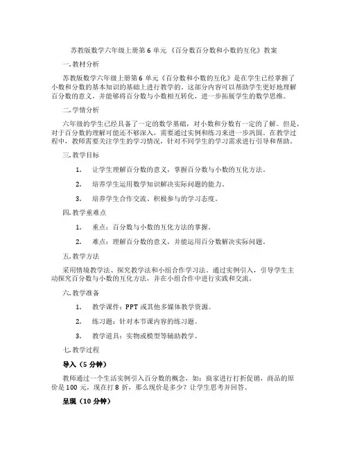 苏教版数学六年级上册第6单元 《百分数百分数和小数的互化》教案