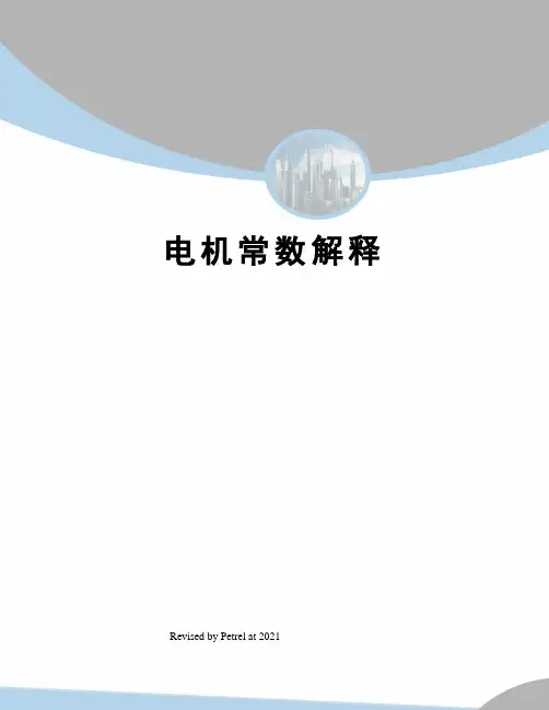 电机常数解释