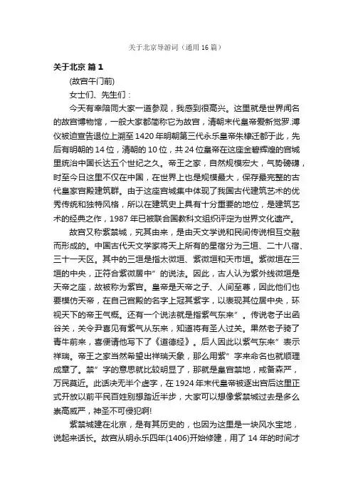关于北京导游词（通用16篇）