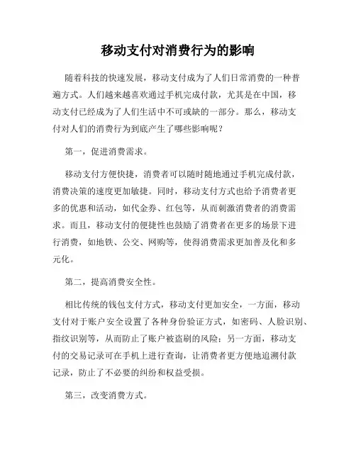 移动支付对消费行为的影响
