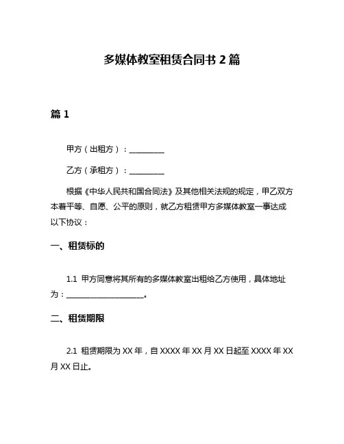 多媒体教室租赁合同书2篇
