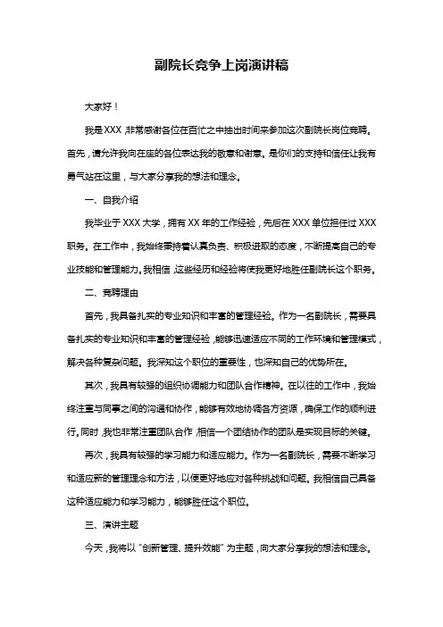 副院长竞争上岗演讲稿