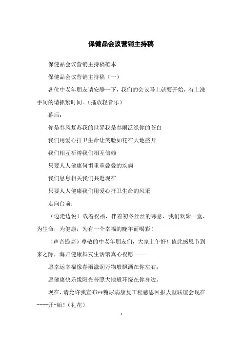 保健品会议营销主持稿