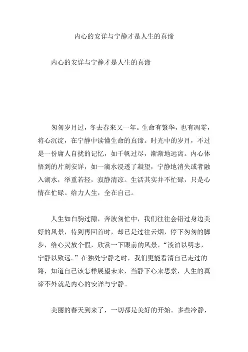 内心的安详与宁静才是人生的真谛