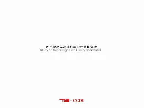 超高层高档住宅设计案例分析(ppt 142页)