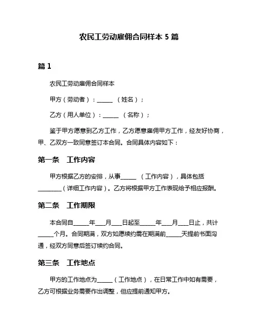 农民工劳动雇佣合同样本5篇