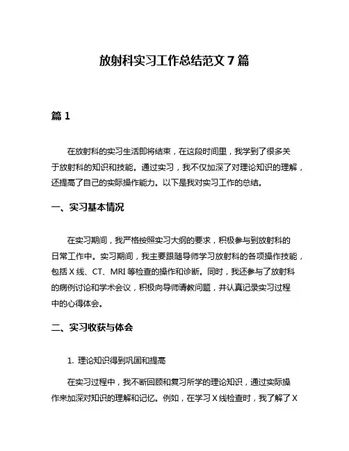 放射科实习工作总结范文7篇