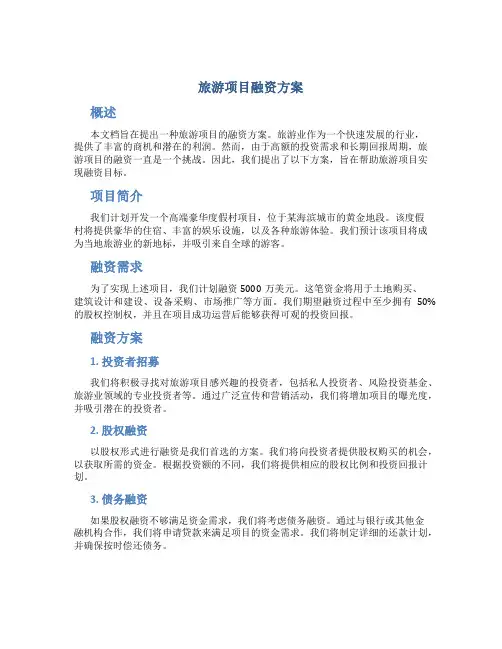 旅游项目融资方案