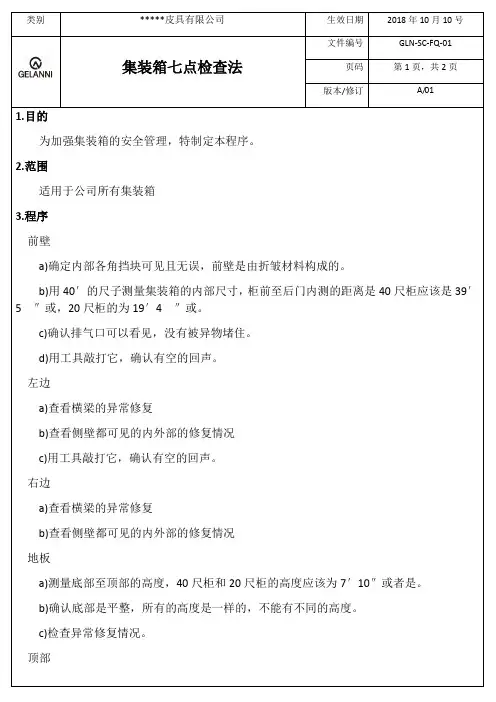 集装箱七点检查法