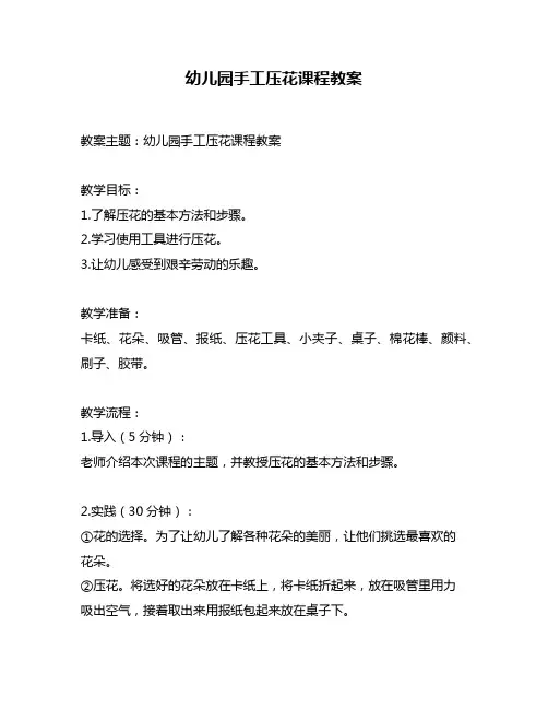幼儿园手工压花课程教案