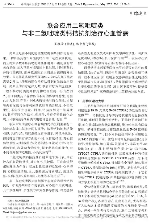 联合应用二氢吡啶类与非二氢吡啶类钙拮抗剂治疗心血管病