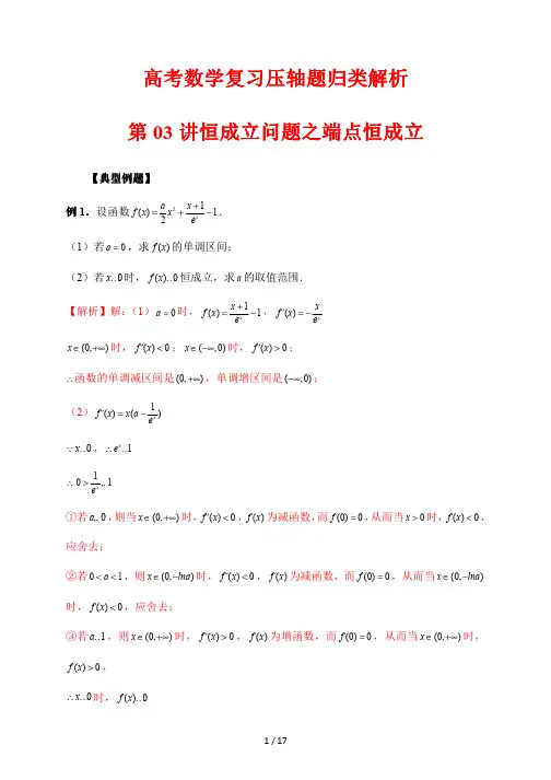 高考数学复习压轴题归类解析03 恒成立问题之端点恒成立