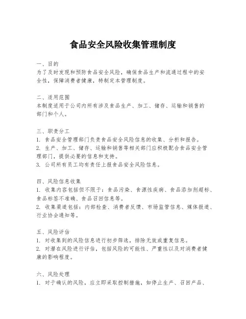 食品安全风险收集管理制度