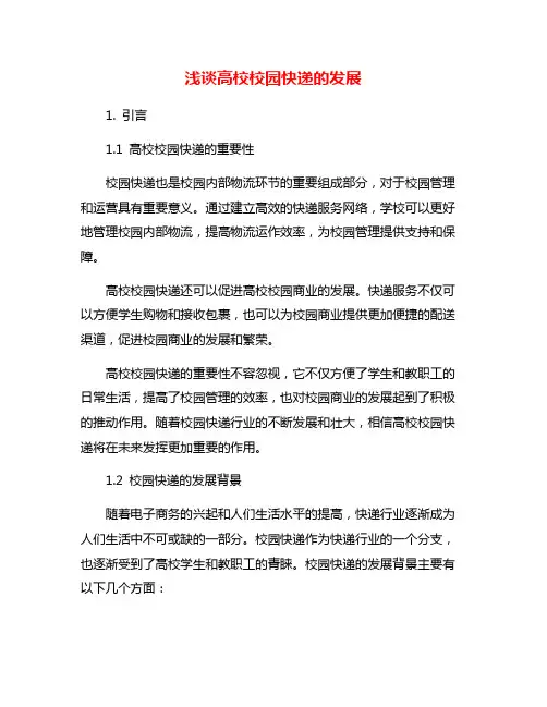 浅谈高校校园快递的发展