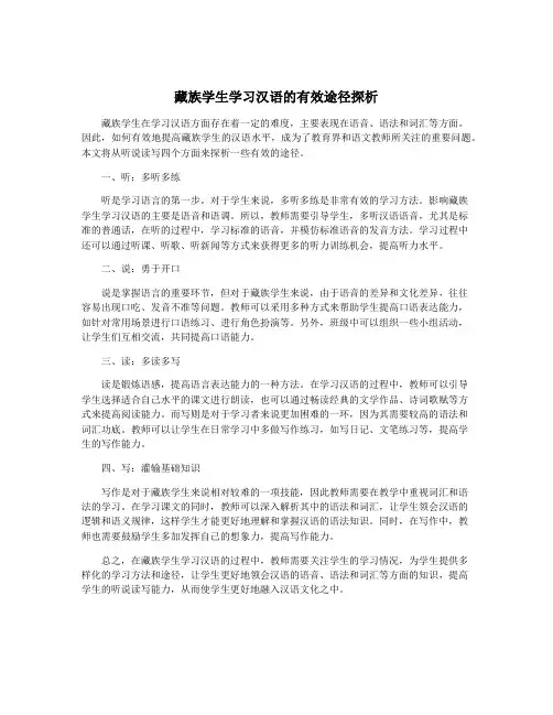 藏族学生学习汉语的有效途径探析