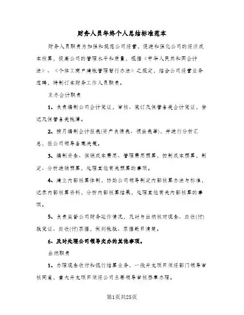 财务人员年终个人总结标准范本(8篇)