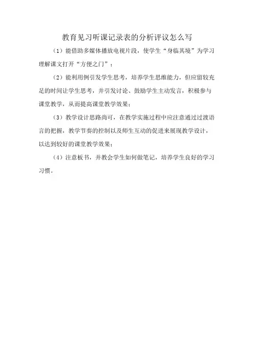教育见习听课记录表的分析评议怎么写